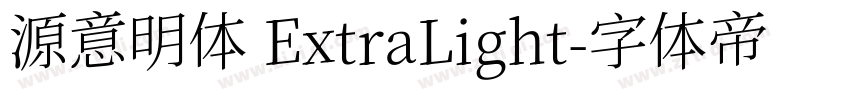 源意明体 ExtraLight字体转换